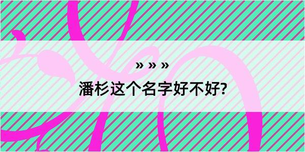 潘杉这个名字好不好?