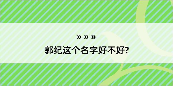 郭纪这个名字好不好?