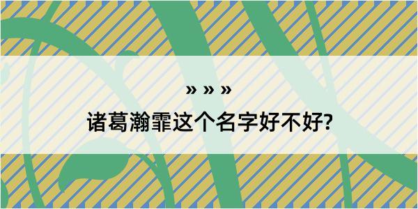 诸葛瀚霏这个名字好不好?