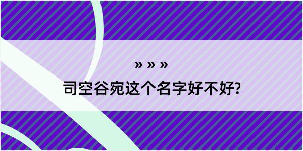 司空谷宛这个名字好不好?