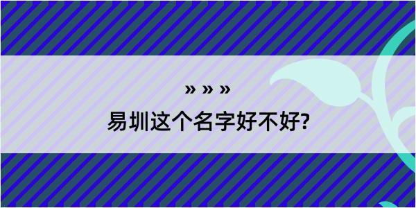 易圳这个名字好不好?