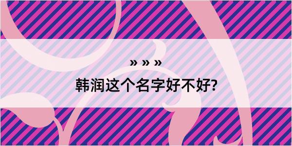 韩润这个名字好不好?