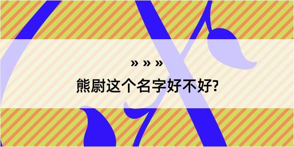 熊尉这个名字好不好?