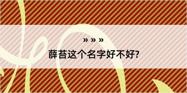 薛苔这个名字好不好?