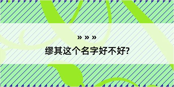 缪其这个名字好不好?