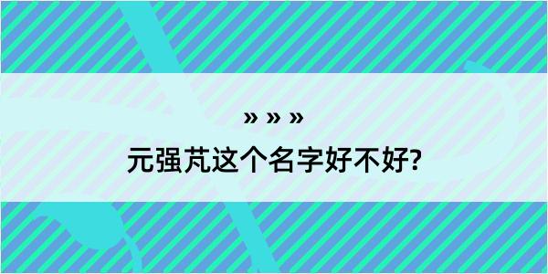 元强芃这个名字好不好?