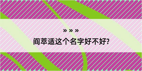 阎萃适这个名字好不好?