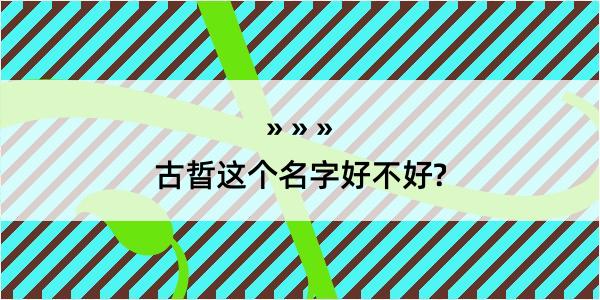 古晢这个名字好不好?