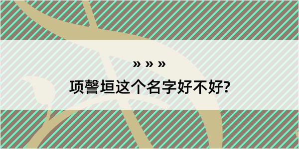 项謦垣这个名字好不好?