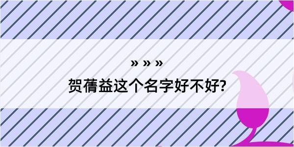 贺蒨益这个名字好不好?