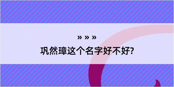 巩然璋这个名字好不好?