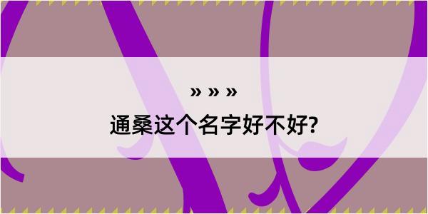 通桑这个名字好不好?