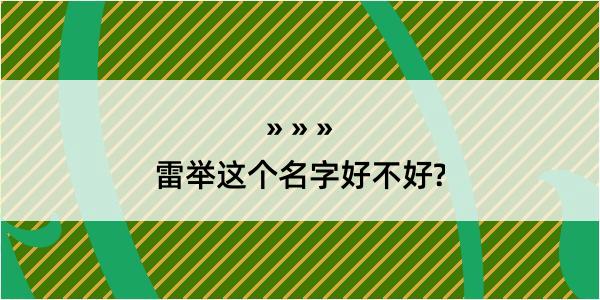 雷举这个名字好不好?