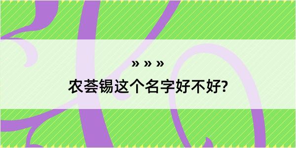 农荟锡这个名字好不好?