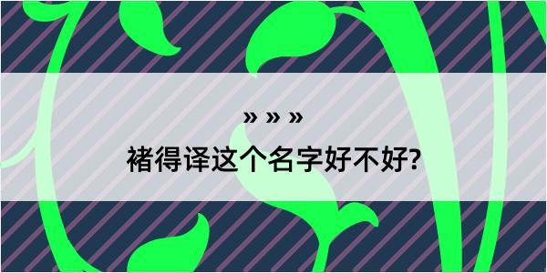 褚得译这个名字好不好?