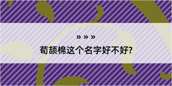 荀颉棉这个名字好不好?