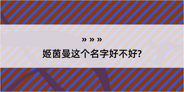 姬茵曼这个名字好不好?