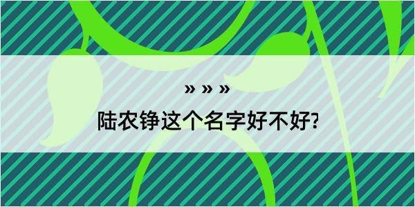 陆农铮这个名字好不好?