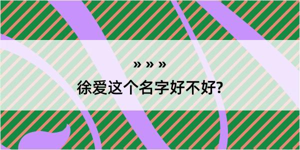 徐爱这个名字好不好?