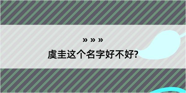 虞圭这个名字好不好?