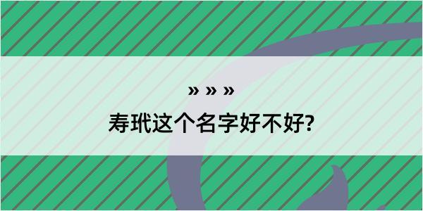 寿玳这个名字好不好?