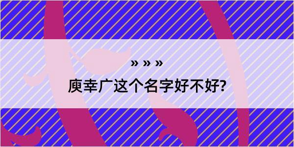 庾幸广这个名字好不好?