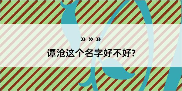 谭沧这个名字好不好?