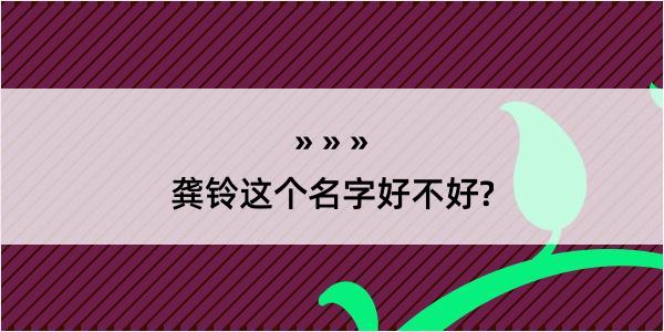 龚铃这个名字好不好?