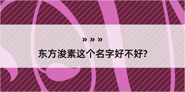 东方浚素这个名字好不好?