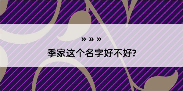 季家这个名字好不好?