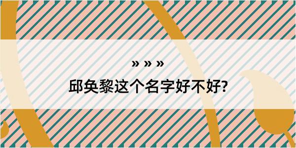 邱奂黎这个名字好不好?