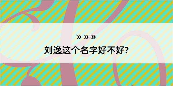 刘逸这个名字好不好?