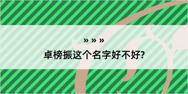 卓榜振这个名字好不好?