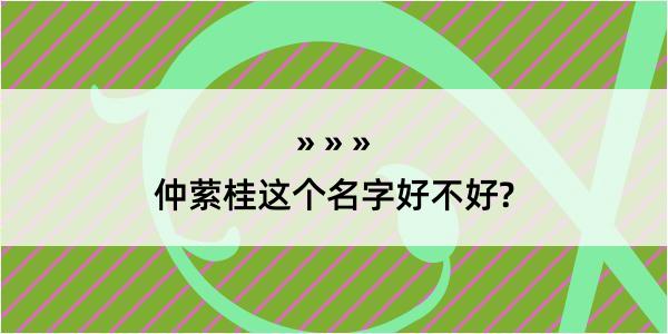 仲萦桂这个名字好不好?