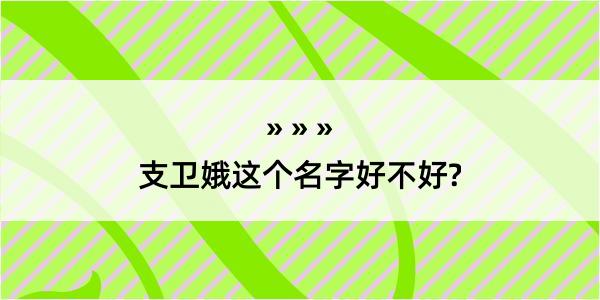 支卫娥这个名字好不好?