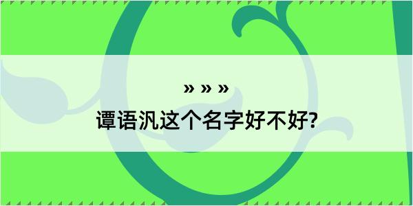 谭语汎这个名字好不好?