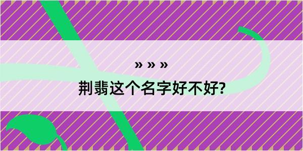 荆翡这个名字好不好?