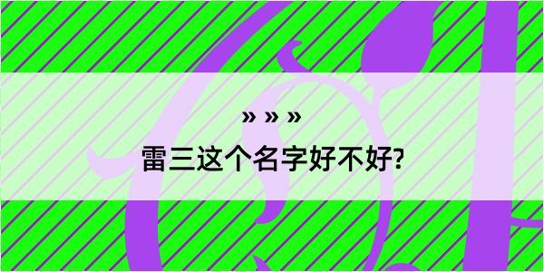 雷三这个名字好不好?