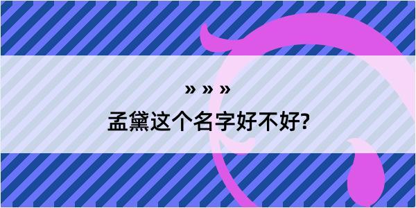 孟黛这个名字好不好?