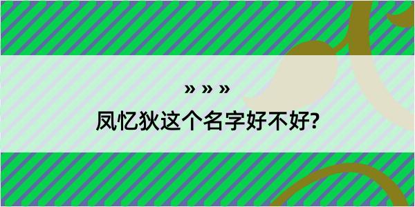 凤忆狄这个名字好不好?