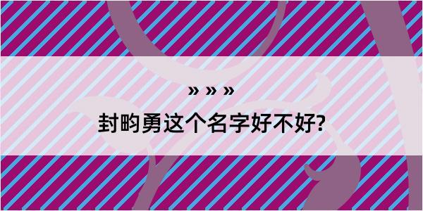 封畇勇这个名字好不好?