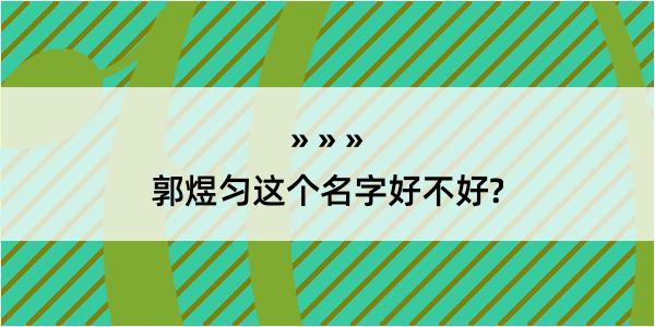 郭煜匀这个名字好不好?