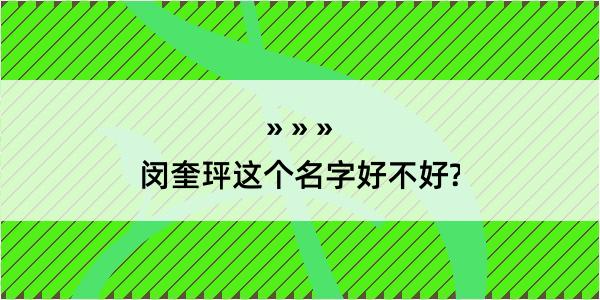 闵奎玶这个名字好不好?