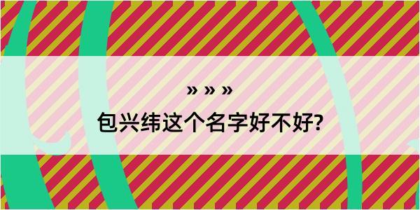 包兴纬这个名字好不好?