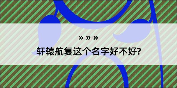 轩辕航复这个名字好不好?