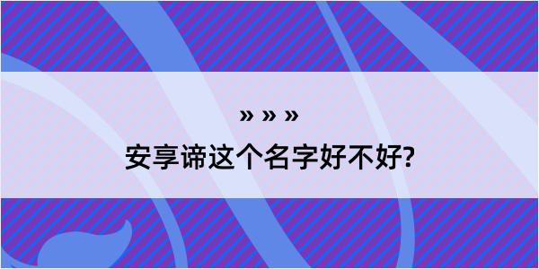 安享谛这个名字好不好?