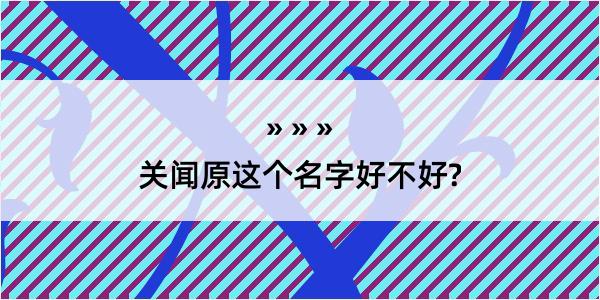 关闻原这个名字好不好?