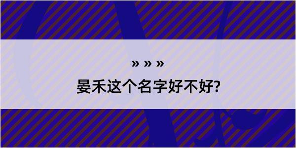 晏禾这个名字好不好?