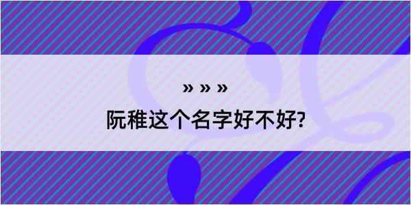 阮稚这个名字好不好?