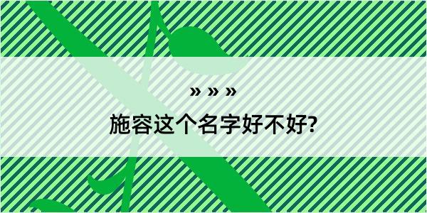 施容这个名字好不好?